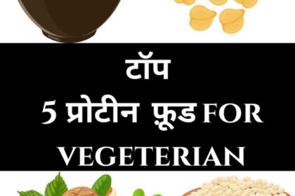 टॉप 5 प्रोटीन फ़ूड for vegeterian