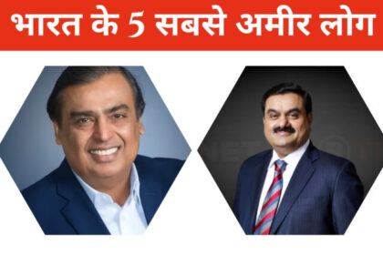 भारत के 5 सबसे अमीर लोग